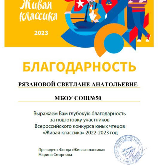 Живая классика. Благодарность Рязановой С.А.